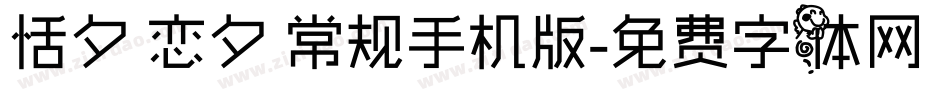 恬夕 恋夕 常规手机版字体转换